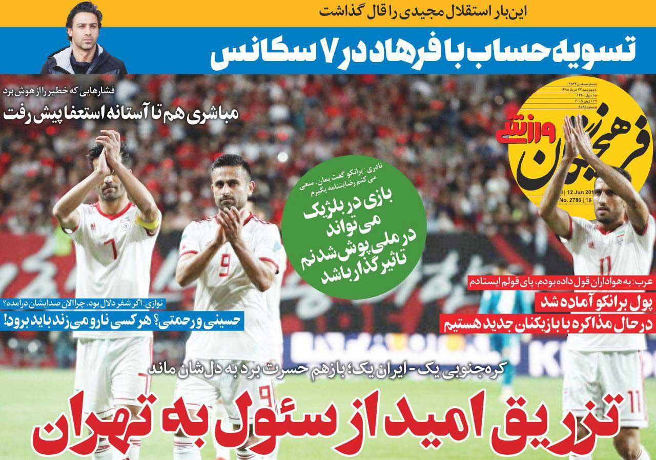  روزنامه های ورزشی چهارشنبه 22 خرداد 98 