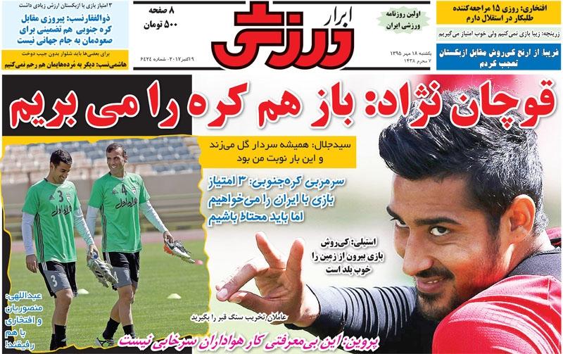 روزنامه های ورزشی یکشنبه ۱۸ مهر ۹۵ 