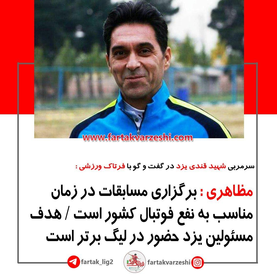 مظاهری : برگزاری مسابقات در زمان مناسب به نفع فوتبال کشور است / هدف مسئولین یزد حضور در لیگ برتر است