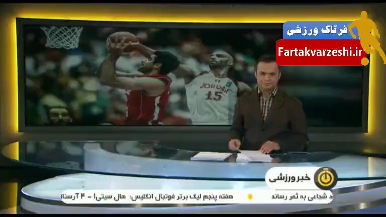 حواشی بسکتبال ایران - اردن + فیلم