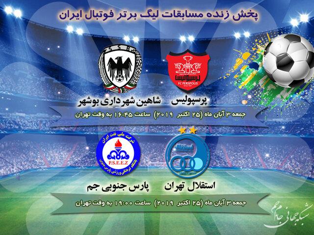 مسابقات لیگ برتر فوتبال از شبکه جام جم پخش خواهد شد