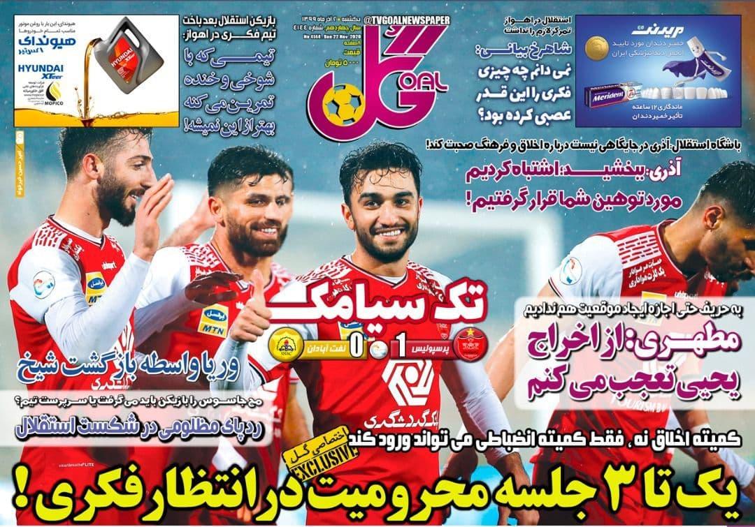 روزنامه های ورزشی یکشنبه دوم آذرماه 