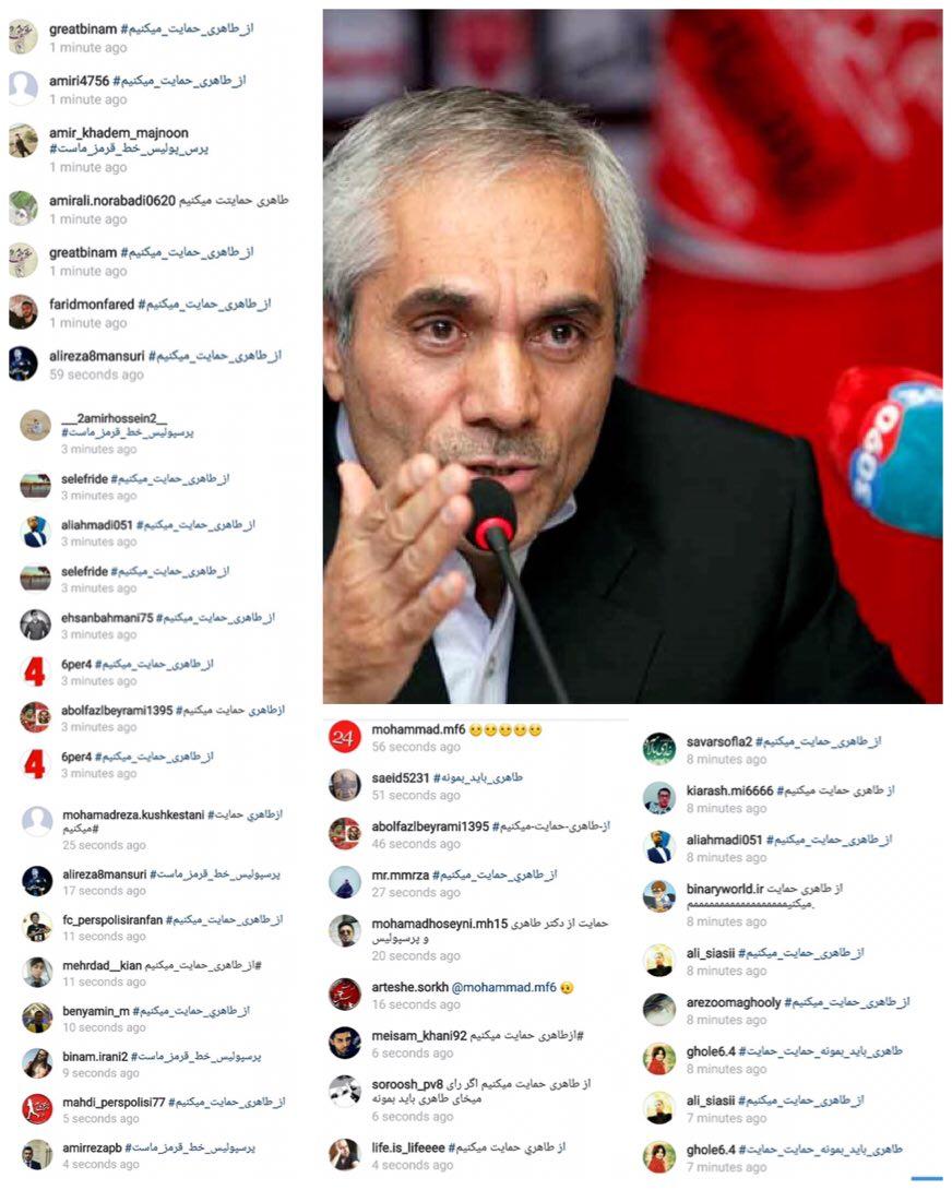 درخواست اینستاگرامی مردم از رئیس‌جمهور: طاهری باید بماند
