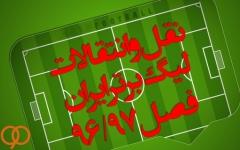 آخرین اخبار نقل و انتقالات فوتبال ایران