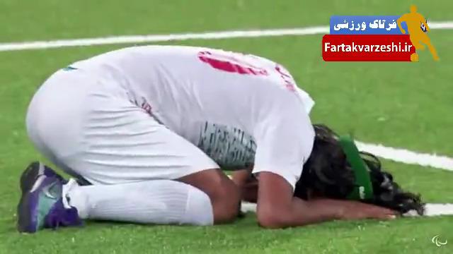اشکهای بازیکنان ایران بعد از شکست در فینال فوتبال 5 نفره پارالمپیک + فیلم