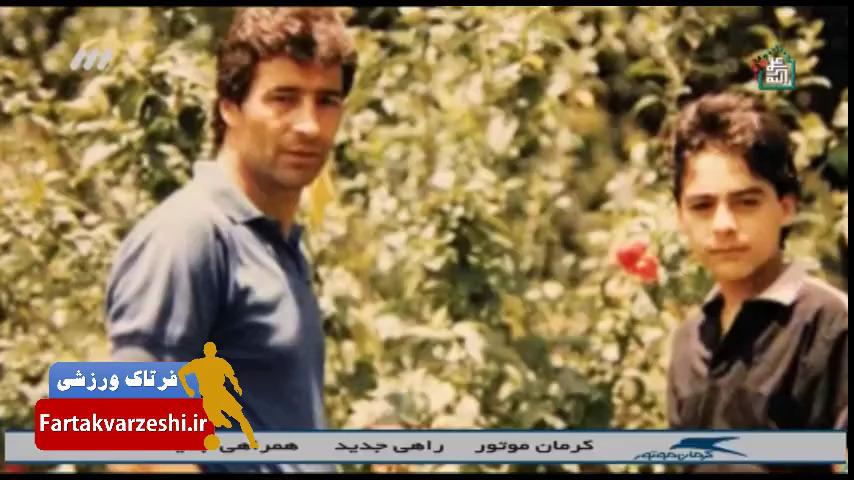 جذابیت های پدر و پسران فوتبالی ایران + فیلم