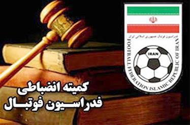 اعلام آرای انضباطی فدراسیون فوتبال برای سه دیدار لیگ برتر 