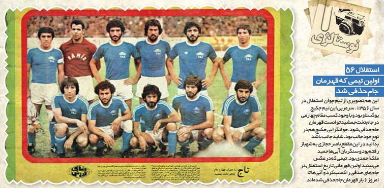 عکسی خاطره انگیز از اولین قهرمان جام حذفی ایران