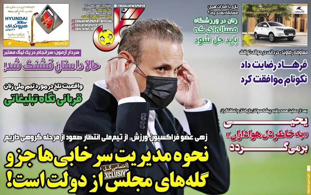 روزنامه های ورزشی دوشنبه 11 بهمن