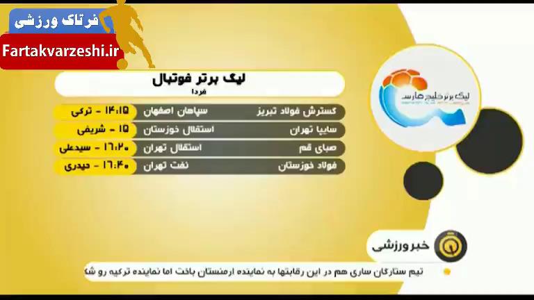 کنفرانس خبری پیش از بازی سایپا - استقلال خوزستان + فیلم