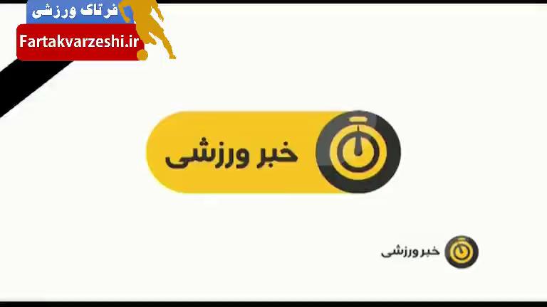 اخبار کوتاه ورزشی؛ مخالفت ماشین سازی با پیوستن تیموریان به استقلال+فیلم