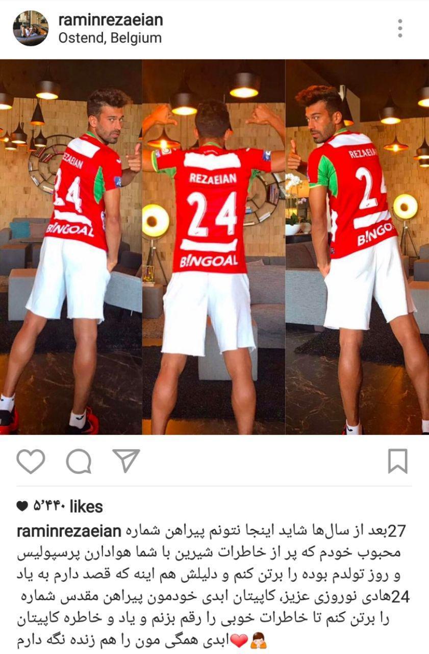 رامین رضاییان بالاخره شماره پیراهنش را انتخاب کرد