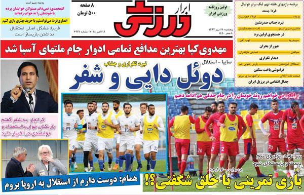روزنامه های ورزشی پنج شنبه 26 مهر 97