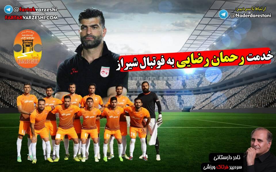 خدمت بزرگ رحمان رضایی به فوتبال شیراز/ از فرصت به جوانان تا ارائه بازی شرافتمندانه