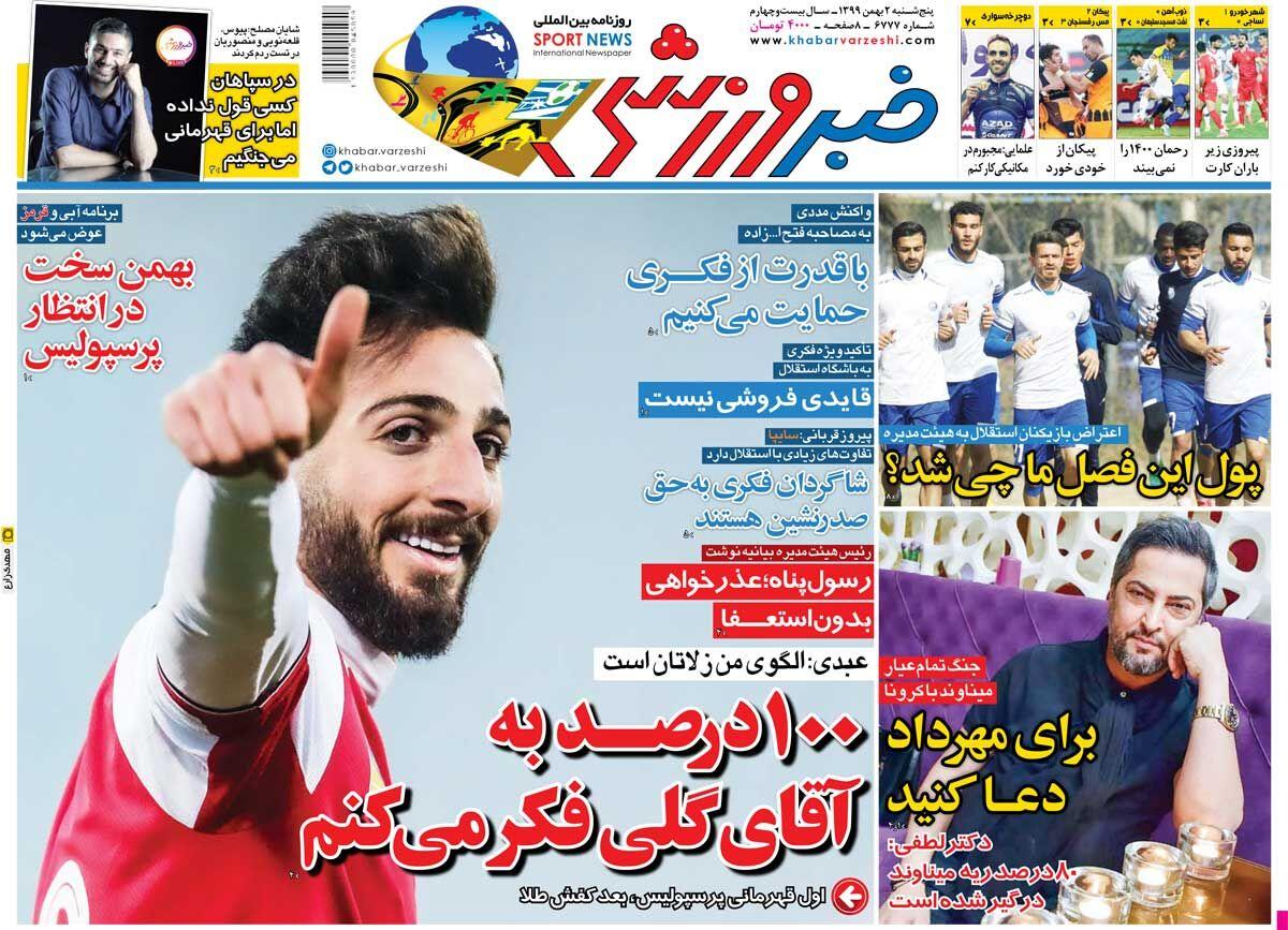 روزنامه های ورزشی پنجشنبه 2 بهمن