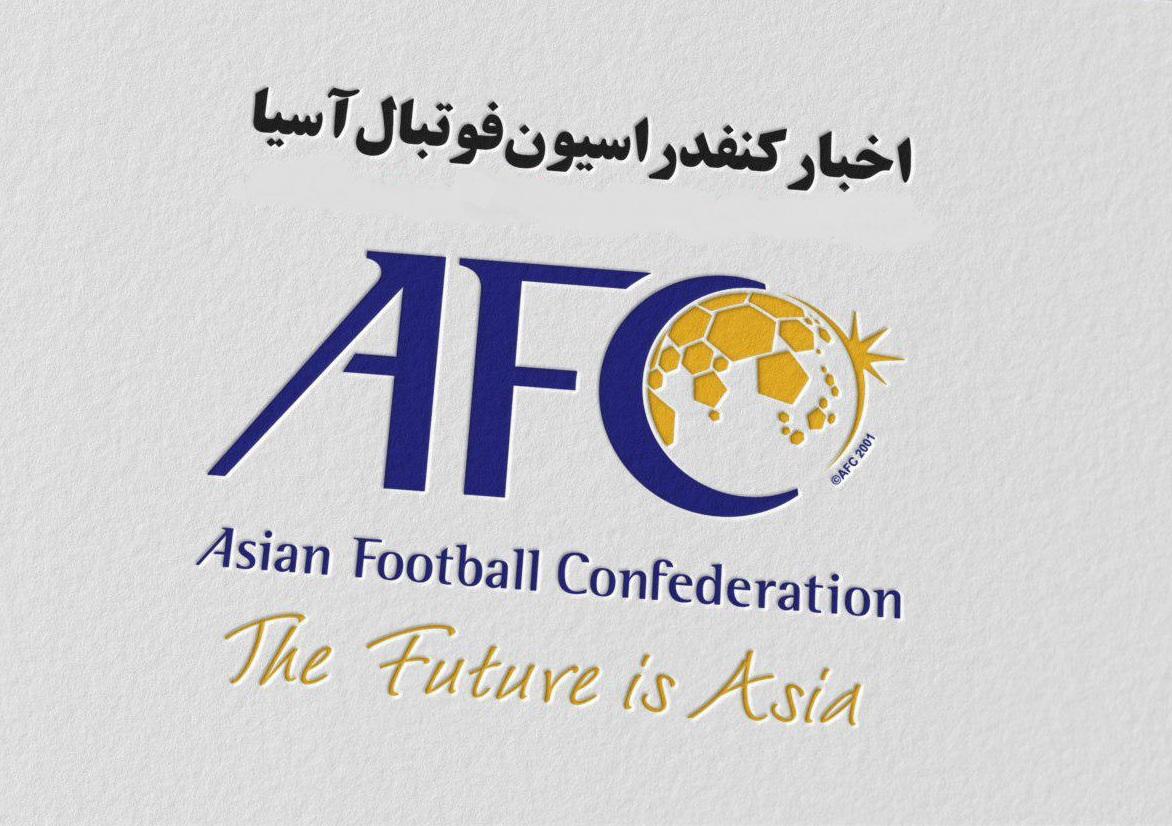 آیا AFC برای میزبانی ایران از عربستان تصمیم می گیرد؟ 