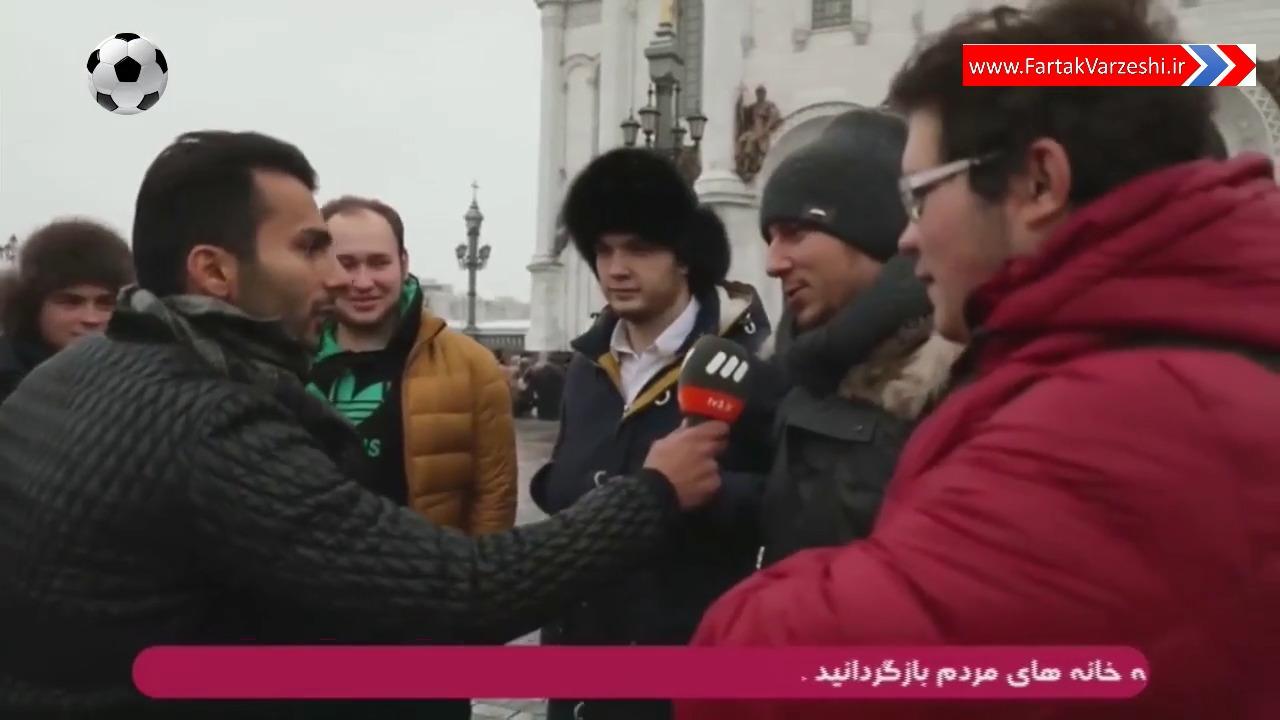 مصاحبه با هواداران فوتبال در مسکو + فیلم