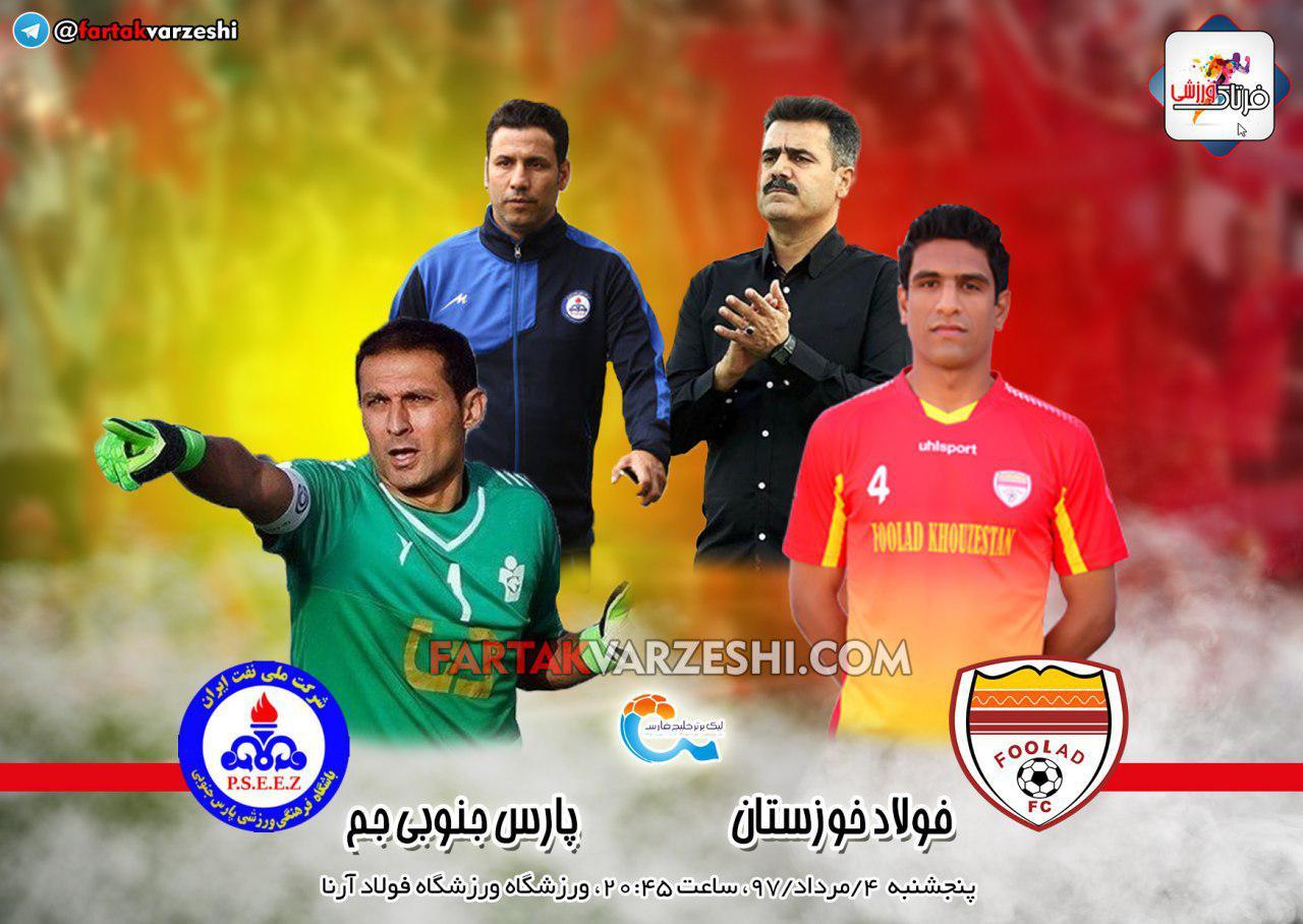 ترکیب پارس جنوبی جم مقابل فولاد خوزستان