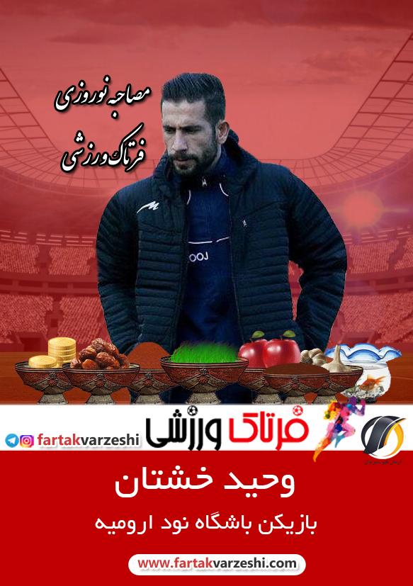 وحید خشتان: بازی کردن در لیگ برتر بهترین اتفاق سال ۹۸ بود/عبدالله ویسی بهترین مربی ایرانی است