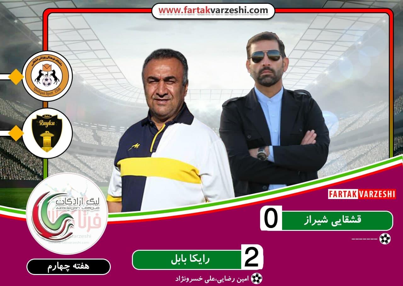 نخستین پیروزی فصل دست نشان/شکست های پیاپی قشقایی شیراز