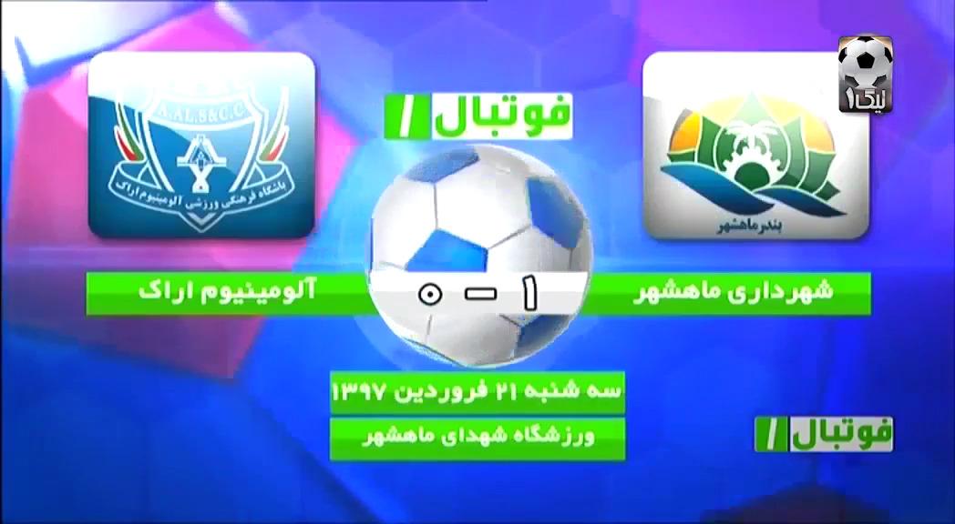 خلاصه بازی شهرداری ماهشهر 1 - 0 آلومینیوم اراک  + فیلم