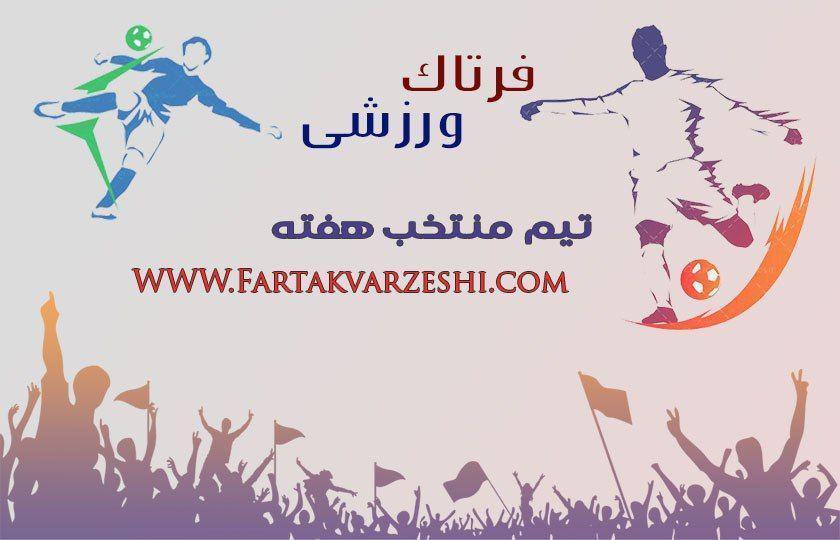تیم منتخب هفته بیستم لیگ برتر (عکس)