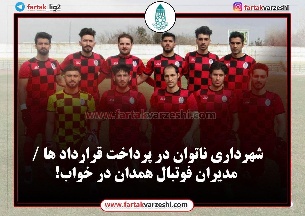 شهرداری ناتوان در پرداخت قرارداد ها / مدیران فوتبال همدان در خواب!