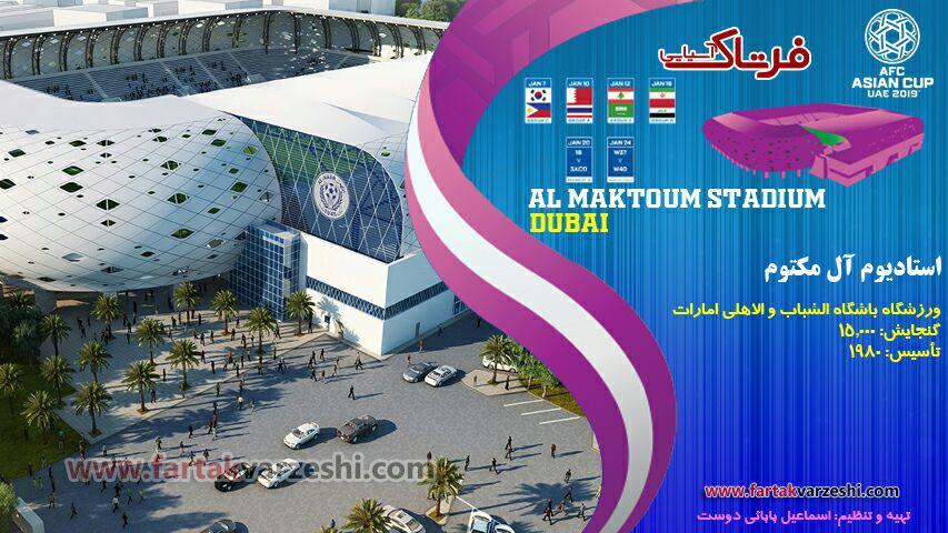 آشنایی با ورزشگاه های میزبان جام ملت‌های آسیا ۲۰۱۹؛ استادیوم آل مکتوم با معماری خاص خود میزبان جام ملت‌ها