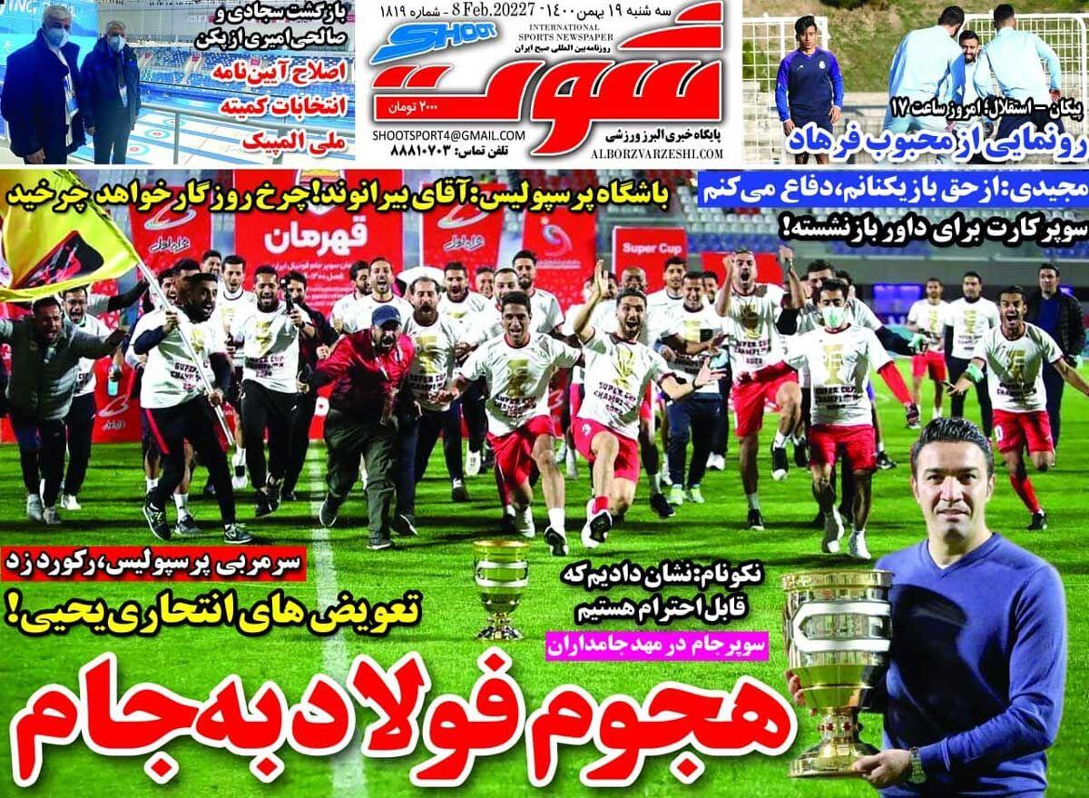 روزنامه های ورزشی سه شنبه 19 بهمن