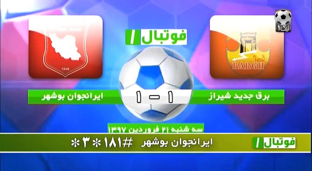 خلاصه بازی برق جدید شیراز 1 - 1 ایران جوان بوشهر+ فیلم