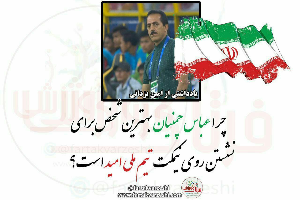 چرا عباس چمنیان بهترین گزینه هدایت تیم ملی امید ایران است؟