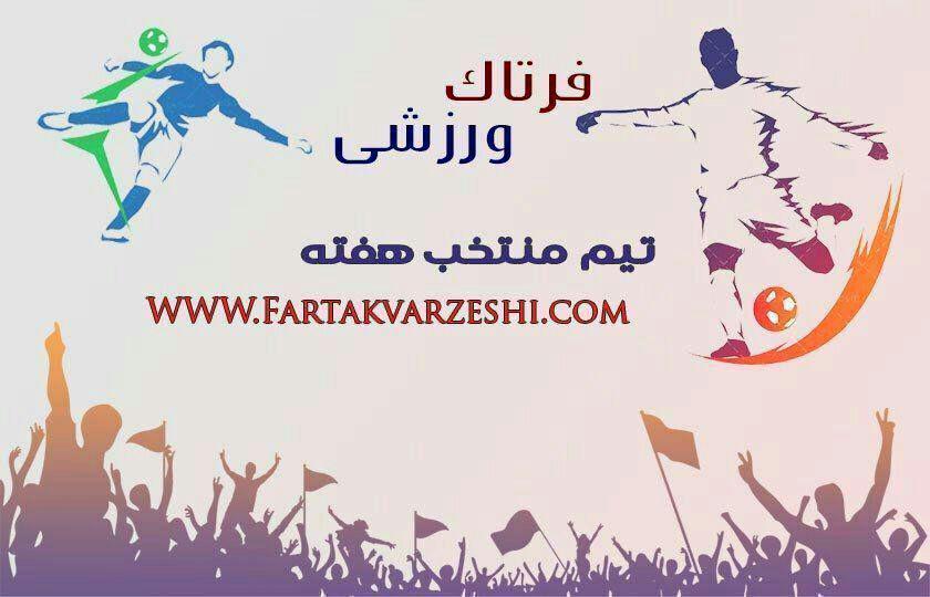 با اعلام نظر کارشناسان فرتاک ورزشی تیم منتخب هفته هفتم لیگ دسته سوم کشور در مرحله نهایی اعلام شد+عکس