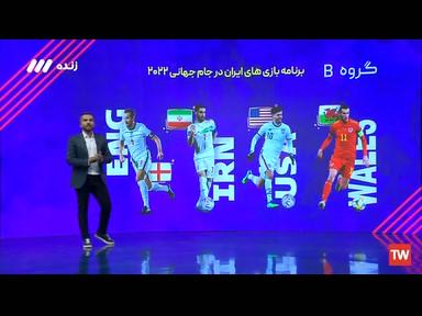 فیلم/ برنامه بازی‌های ایران در جام جهانی 2022