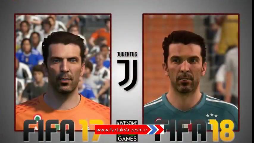 مقایسه چهره بازیکنان یوونتوس در FIFA17 و FIFA18 + فیلم