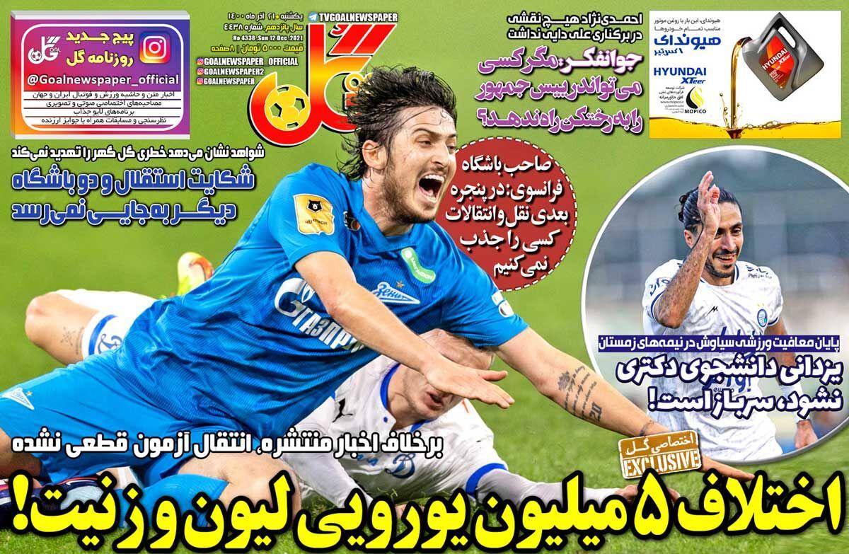 روزنامه های ورزشی یکشنبه 21 آذرماه