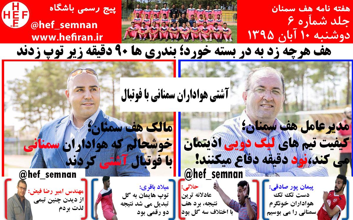 هفته نامه باشگاه هف سمنان؛ آشتی هواداران سمنانی با فوتبال