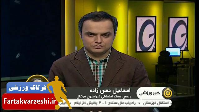 گفتگو با رییس کمیته انضباطی درباره بازی جنجالی استقلال خوزستان و پرسپولیس + فیلم