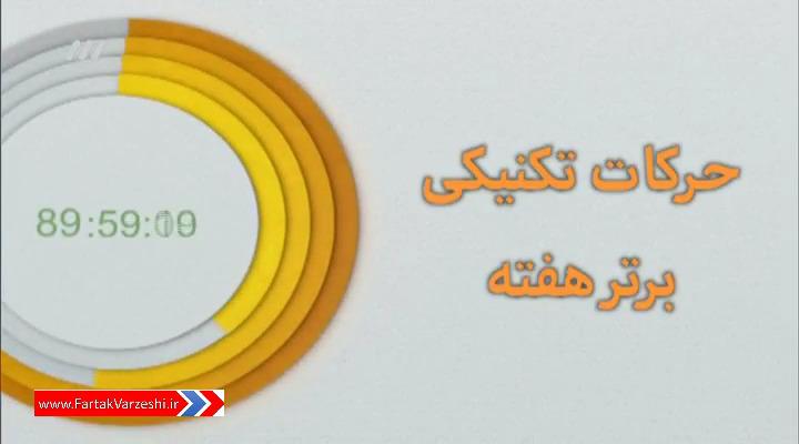 ترین های هفته نهم لیگ برتر ایران + فیلم