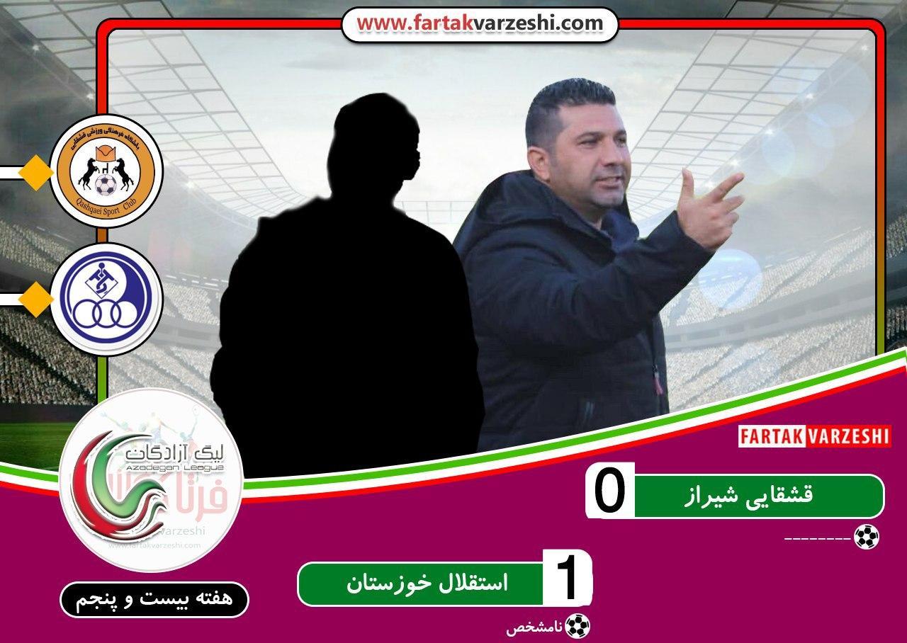 قشقایی شیراز ۰-۱ استقلال خوزستان؛ غول کش در خانه شکست خورد!