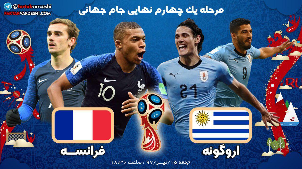 ترکیب فرانسه و اروگوئه اعلام شد؛ نیمکت نشینی کاوانی