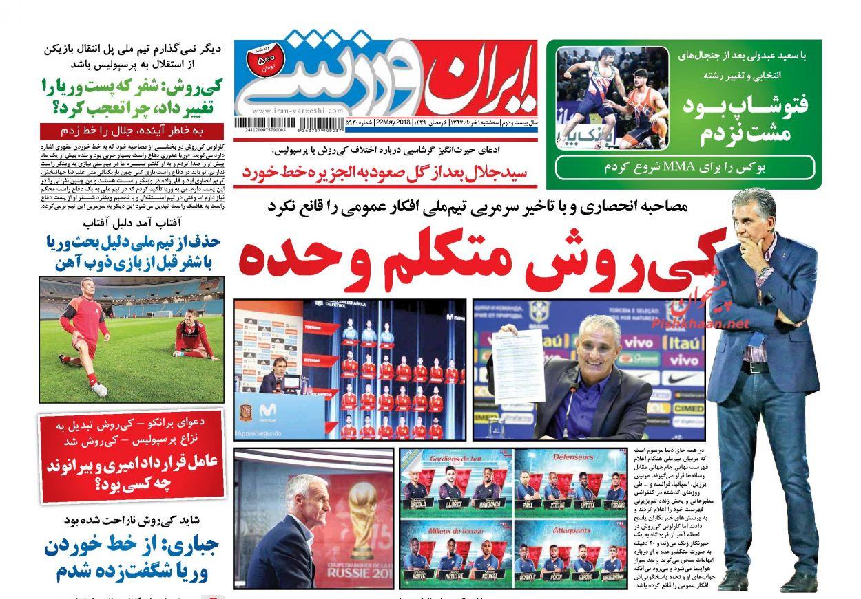 روزنامه های ورزشی سه شنبه یکم خرداد 97