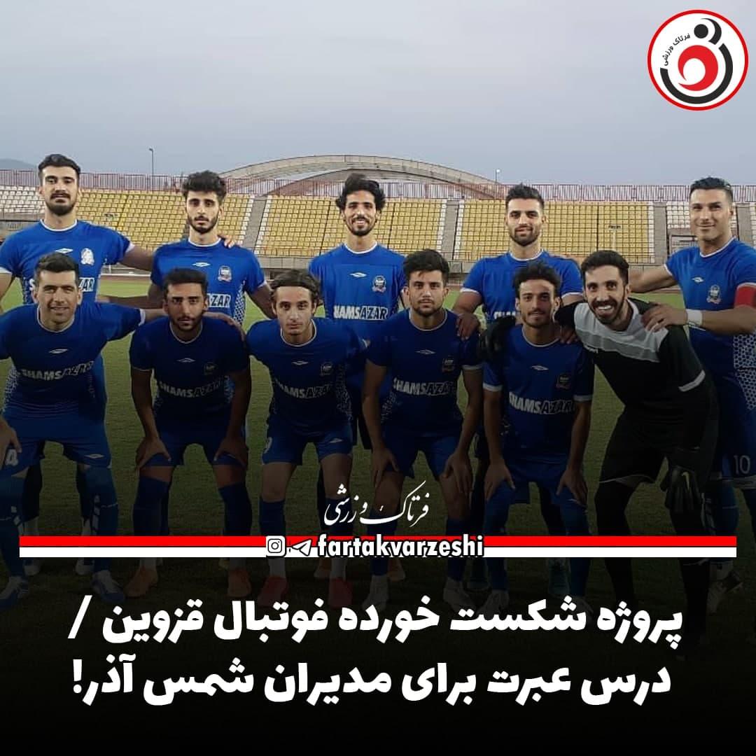 پروژه شکست خورده فوتبال قزوین / درس عبرت برای مدیران شمس آذر!