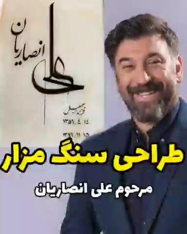 فیلم/ طراحی سنگ مزار مرحوم علی انصاریان+ترانه رضا صادقی
