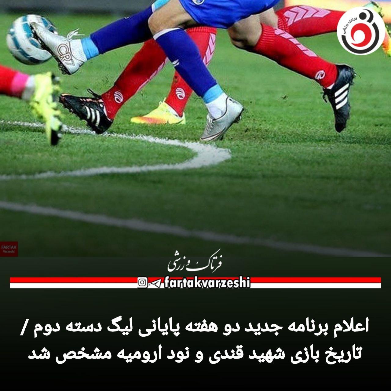 اعلام برنامه جدید دو هفته پایانی لیگ دسته دوم / تاریخ بازی شهید قندی و نود ارومیه مشخص شد