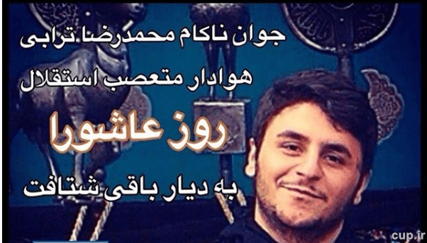استقلالی متعصب درگذشت/عکس