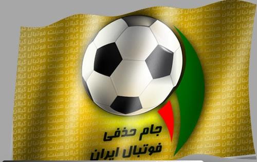 یک تیم لیگ برتری از جام حذفی ایران انصراف داد!!