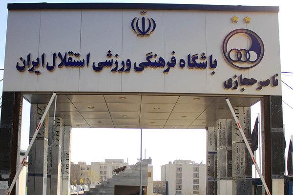 اضافه شدن کمپ ناصر حجازی به دارایی های استقلال