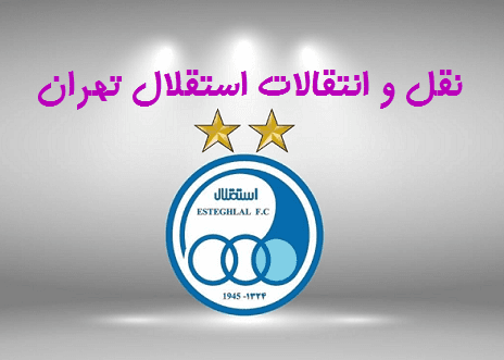 نقل و انتقالات استقلال تهران؛ فعلا 7 میلیارد تومان/ آبی ها باز هم گرانترین تیم لیگ می شوند؟!