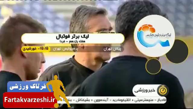 کنفرانس مربیان پرسپولیس و پیکان / سپاهان و نفت تهران + فیلم