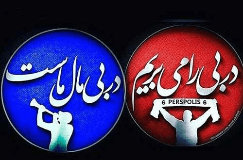 مرز بین هواداران استقلال و پرسپولیس+عکس